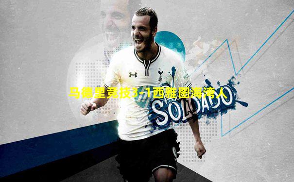 马德里竞技3-1西雅图海湾人